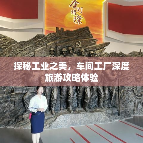 探秘工業(yè)之美，車間工廠深度旅游攻略體驗