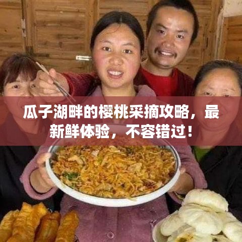 瓜子湖畔的櫻桃采摘攻略，最新鮮體驗(yàn)，不容錯(cuò)過！