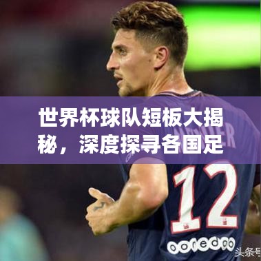 世界杯球隊(duì)短板大揭秘，深度探尋各國(guó)足球發(fā)展的不足與潛力