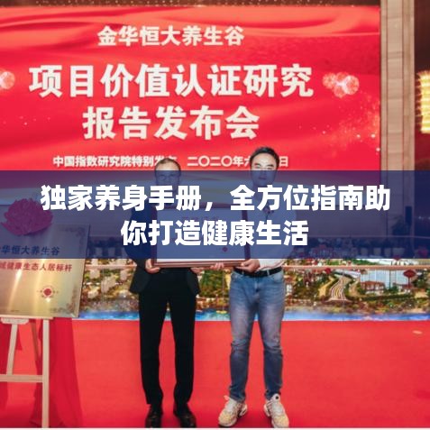 獨家養(yǎng)身手冊，全方位指南助你打造健康生活
