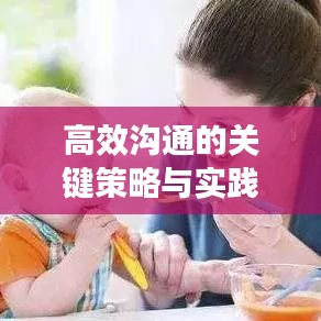 高效溝通的關(guān)鍵策略與實(shí)踐方法，提升溝通效率，實(shí)現(xiàn)有效交流