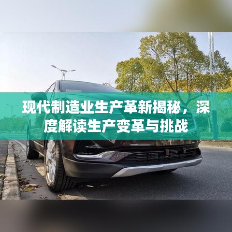 現(xiàn)代制造業(yè)生產(chǎn)革新揭秘，深度解讀生產(chǎn)變革與挑戰(zhàn)