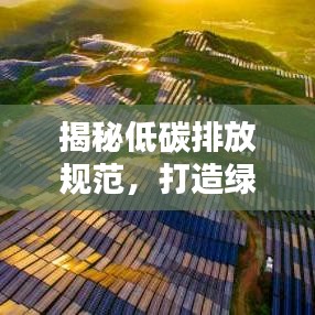 揭秘低碳排放規(guī)范，打造綠色生活新標準