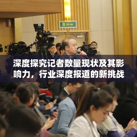 深度探究記者數(shù)量現(xiàn)狀及其影響力，行業(yè)深度報道的新挑戰(zhàn)與機遇