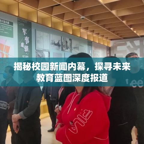 揭秘校園新聞內(nèi)幕，探尋未來教育藍(lán)圖深度報(bào)道