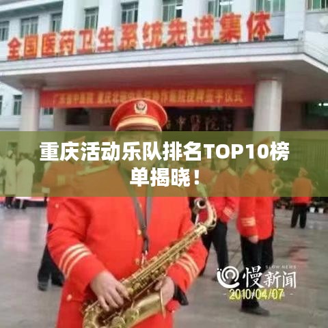 重慶活動樂隊(duì)排名TOP10榜單揭曉！