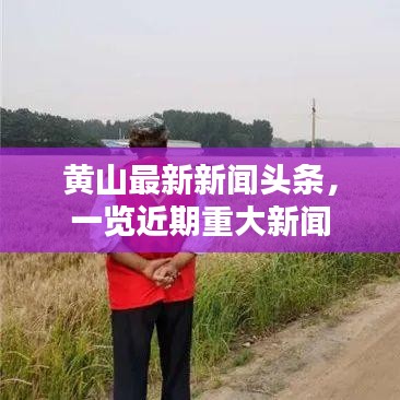 黃山最新新聞頭條，一覽近期重大新聞
