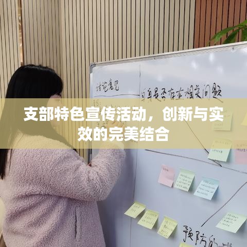 支部特色宣傳活動，創(chuàng)新與實效的完美結(jié)合