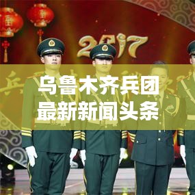 烏魯木齊兵團(tuán)最新新聞?lì)^條，掌握一手資訊！