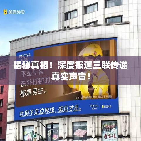 揭秘真相！深度報(bào)道三聯(lián)傳遞真實(shí)聲音！