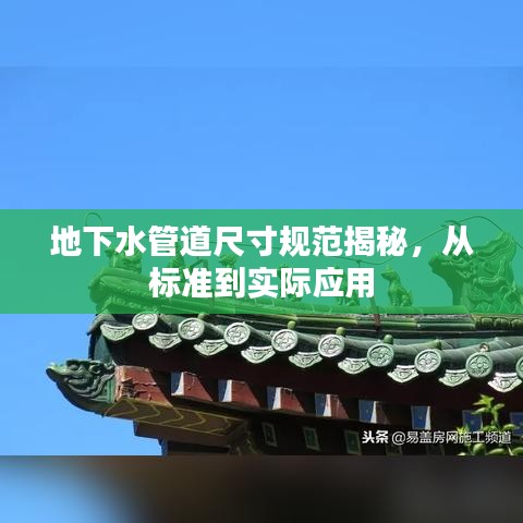 地下水管道尺寸規(guī)范揭秘，從標(biāo)準(zhǔn)到實(shí)際應(yīng)用