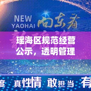 瑤海區(qū)規(guī)范經(jīng)營(yíng)公示，透明管理，助力誠(chéng)信營(yíng)商新篇章