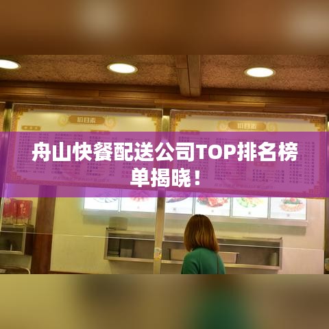 舟山快餐配送公司TOP排名榜單揭曉！