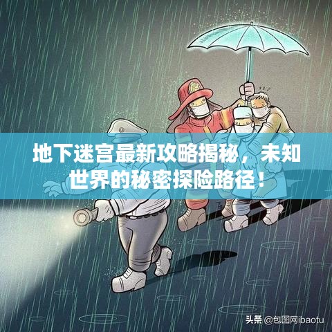 地下迷宮最新攻略揭秘，未知世界的秘密探險(xiǎn)路徑！