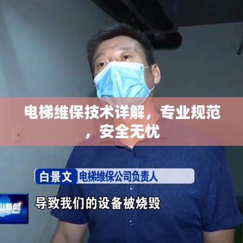 電梯維保技術詳解，專業(yè)規(guī)范，安全無憂