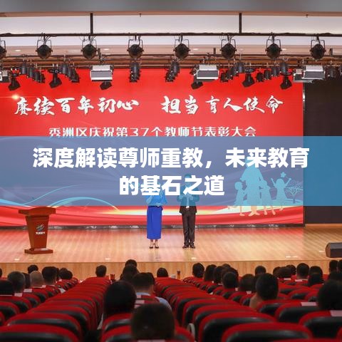 深度解讀尊師重教，未來(lái)教育的基石之道