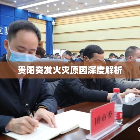 貴陽突發(fā)火災原因深度解析
