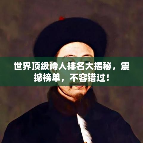 世界頂級(jí)詩(shī)人排名大揭秘，震撼榜單，不容錯(cuò)過！