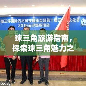 珠三角旅游指南，探索珠三角魅力之旅 2019年必玩攻略