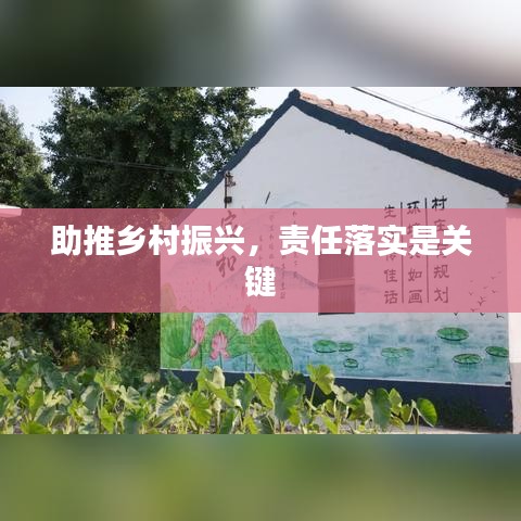 助推鄉(xiāng)村振興，責任落實是關(guān)鍵