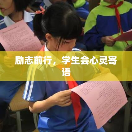 勵(lì)志前行，學(xué)生會(huì)心靈寄語(yǔ)