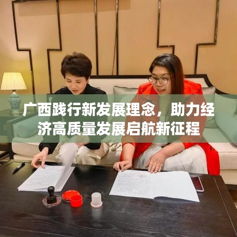 廣西踐行新發(fā)展理念，助力經(jīng)濟高質量發(fā)展啟航新征程