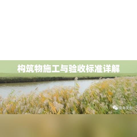 構(gòu)筑物施工與驗收標(biāo)準(zhǔn)詳解