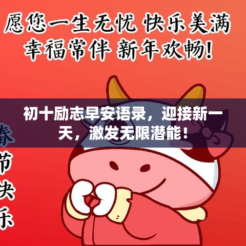 初十勵(lì)志早安語(yǔ)錄，迎接新一天，激發(fā)無(wú)限潛能！