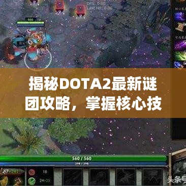 揭秘DOTA2最新謎團(tuán)攻略，掌握核心技巧，輕松主宰戰(zhàn)場(chǎng)！