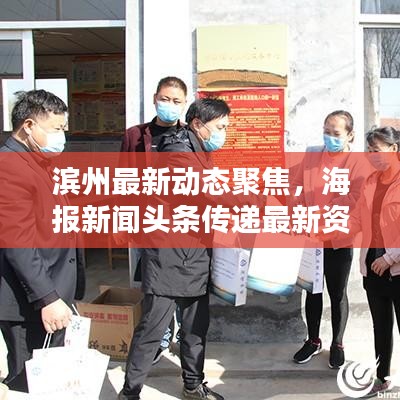 濱州最新動態(tài)聚焦，海報新聞頭條傳遞最新資訊