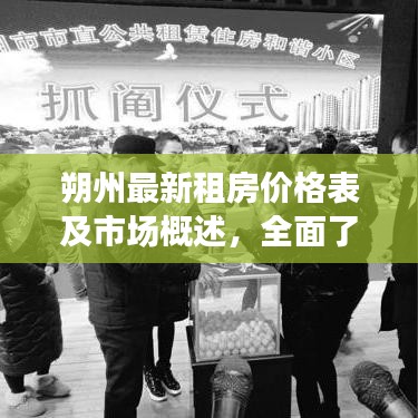 朔州最新租房?jī)r(jià)格表及市場(chǎng)概述，全面了解租房行情