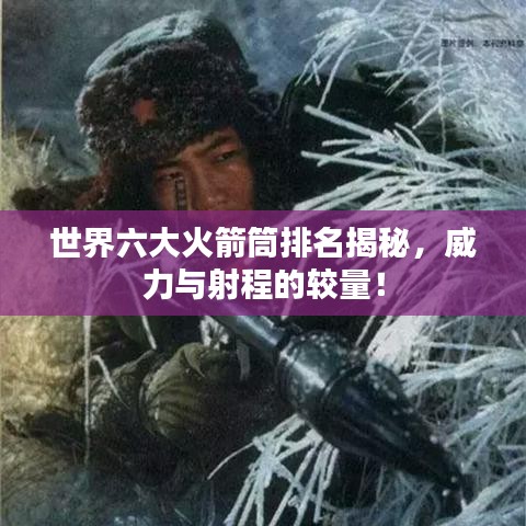 世界六大火箭筒排名揭秘，威力與射程的較量！