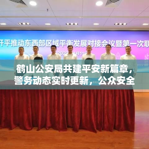 鶴山公安局共建平安新篇章，警務(wù)動(dòng)態(tài)實(shí)時(shí)更新，公眾安全息息相關(guān)