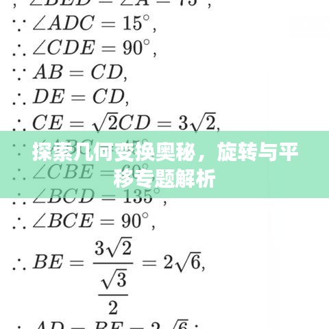 探索幾何變換奧秘，旋轉(zhuǎn)與平移專題解析