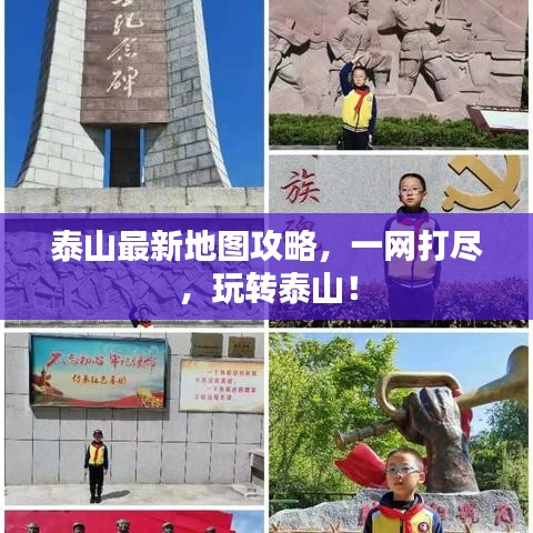 泰山最新地圖攻略，一網(wǎng)打盡，玩轉(zhuǎn)泰山！