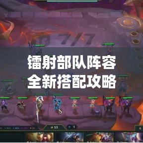 鐳射部隊(duì)陣容全新搭配攻略，助你輕松登頂戰(zhàn)場(chǎng)！