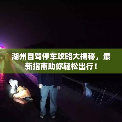湖州自駕停車攻略大揭秘，最新指南助你輕松出行！
