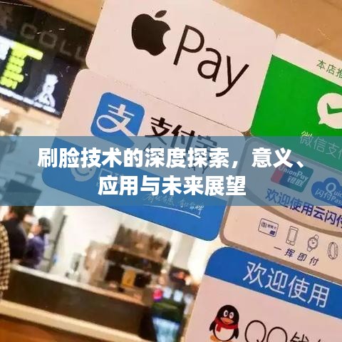 刷臉技術(shù)的深度探索，意義、應(yīng)用與未來(lái)展望
