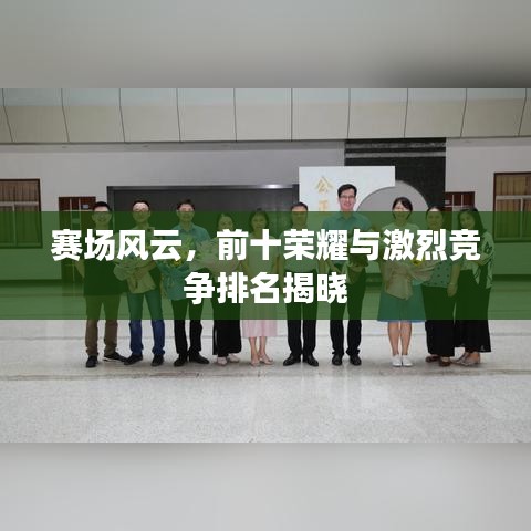 賽場風云，前十榮耀與激烈競爭排名揭曉