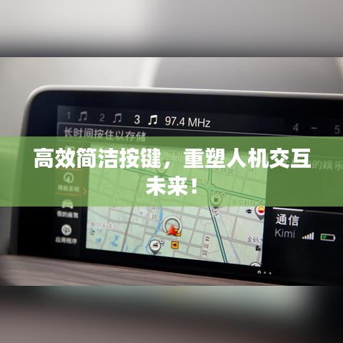 高效簡(jiǎn)潔按鍵，重塑人機(jī)交互未來！