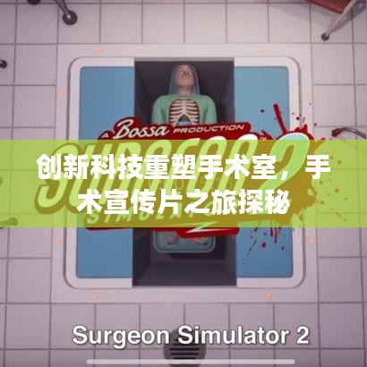 創(chuàng)新科技重塑手術(shù)室，手術(shù)宣傳片之旅探秘
