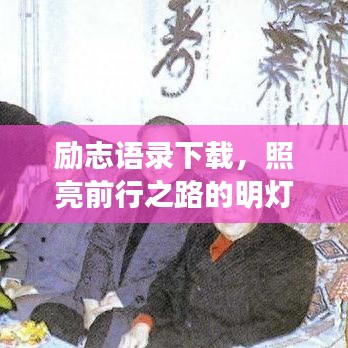 勵(lì)志語錄下載，照亮前行之路的明燈