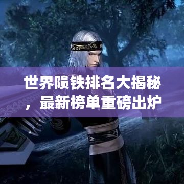 世界隕鐵排名大揭秘，最新榜單重磅出爐！