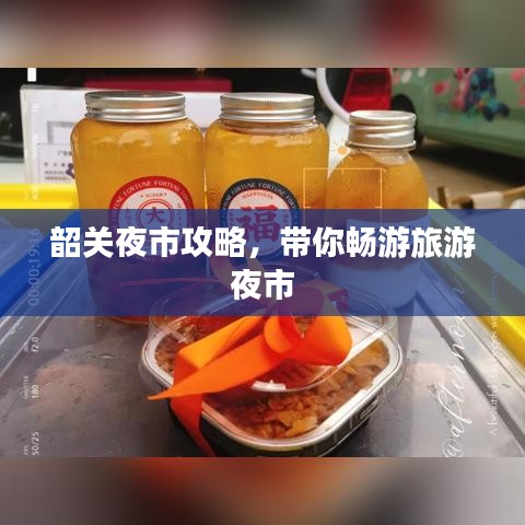 韶關(guān)夜市攻略，帶你暢游旅游夜市