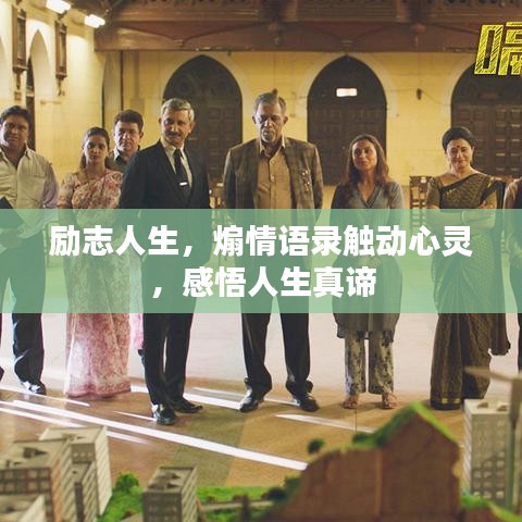 勵(lì)志人生，煽情語(yǔ)錄觸動(dòng)心靈，感悟人生真諦