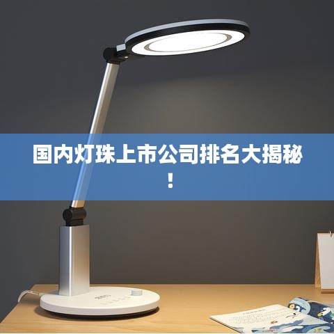 國(guó)內(nèi)燈珠上市公司排名大揭秘！
