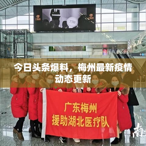 今日頭條爆料，梅州最新疫情動(dòng)態(tài)更新