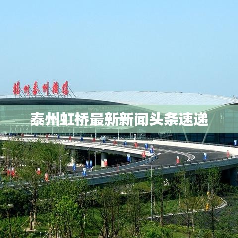 泰州虹橋最新新聞?lì)^條速遞