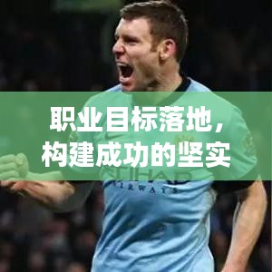 職業(yè)目標落地，構(gòu)建成功的堅實基石