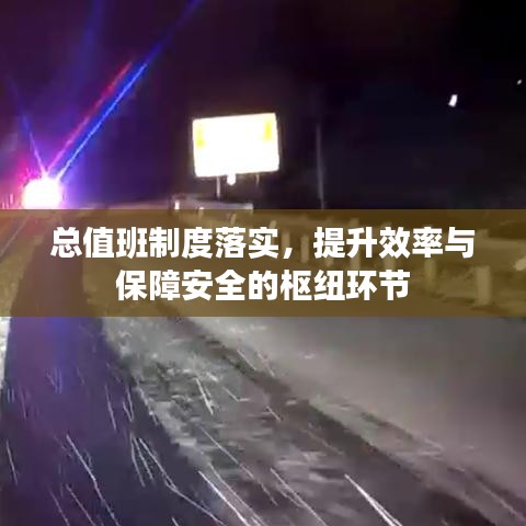 總值班制度落實(shí)，提升效率與保障安全的樞紐環(huán)節(jié)